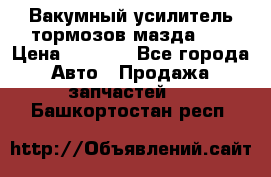 Вакумный усилитель тормозов мазда626 › Цена ­ 1 000 - Все города Авто » Продажа запчастей   . Башкортостан респ.